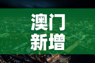 澳门新增加疫情—（澳门疫情新进展）