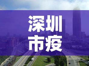 深圳市疫情最新消息新增 → 深圳市疫情最新消息多少例了