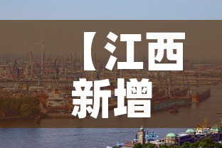 【江西新增加疫情·江西疫情新增病例】 【江西新增加疫情·江西疫情新增病例】