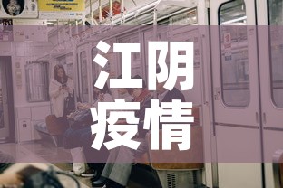 江阴疫情十五天有新增吗：江阴有疫情了没