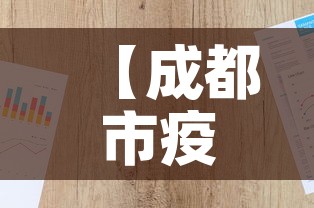 【成都市疫情最新增长表图,成都市疫情最新政策】