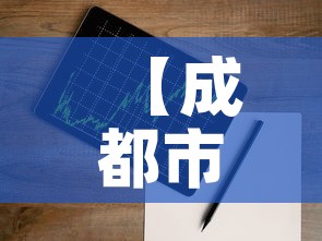 【成都市疫情最新增长表图,成都市疫情最新政策】