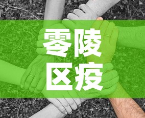 零陵区疫情新增多少病例：零陵区最新疫情
