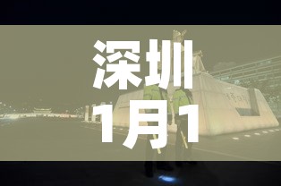 深圳1月14疫情最新:深圳疫情14天 深圳1月14疫情最新:深圳疫情14天