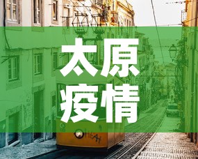 太原疫情—（太原疫情什么时候开始的）