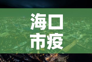 海口市疫情新增多少例啦—(海口市役情) 海口市疫情新增多少例啦—(海口市役情)