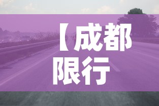 【成都限行时间新规2022年1月·成都限行区域新规2021年1月】 【成都限行时间新规2022年1月·成都限行区域新规2021年1月】