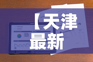 【天津最新疫情情况报告图·天津最新疫情报告发布】
