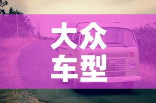 大众车型›大众车型系列
