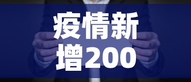 疫情新增200人—(瘦情新增人数) 疫情新增200人—(瘦情新增人数)