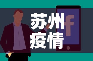 苏州疫情新增几百人了吗›苏州疫情感染人数
