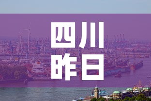 四川昨日新增新冠疫情›四川昨日新增新冠病例