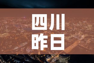 四川昨日新增新冠疫情›四川昨日新增新冠病例