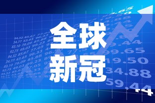 全球新冠日新增确诊创纪录 → 全球新冠确诊病例突破1亿 全球新冠日新增确诊创纪录 → 全球新冠确诊病例突破1亿