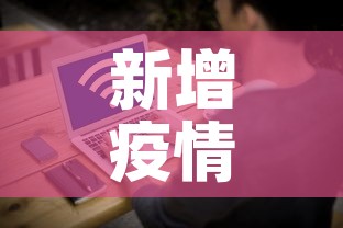 新增疫情数据消息—(新增疫情数据消息在哪看) 新增疫情数据消息—(新增疫情数据消息在哪看)