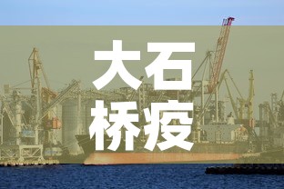 大石桥疫情5月7日新增—（大石桥最新新闻）