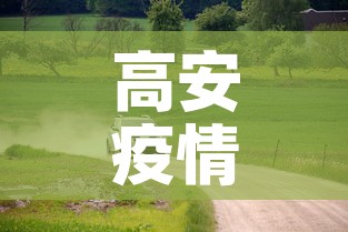 高安疫情最新道路消息—（高安再发疫情紧急风险提示）