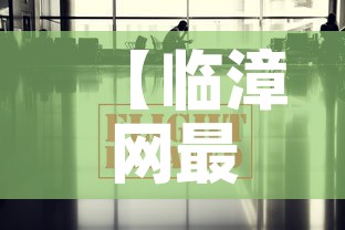 【临漳网最新疫情消息通告·临漳县最新疫情最新消息】