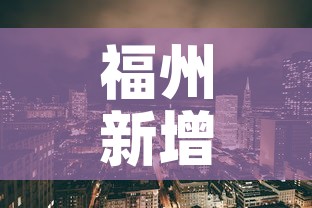 福州新增疫情区›福州新增疫情区域图