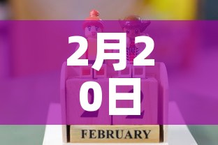 2月20日 → 2月20日是初几 2月20日 → 2月20日是初几