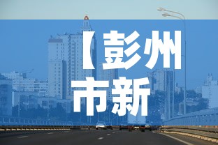 【彭州市新增疫情最新消息·彭州市最新动态】