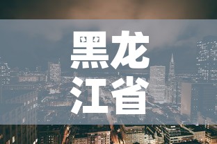 黑龙江省新增疫情的城市：黑龙江省新增20例最多