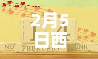 2月5日西安新增疫情：西安新增两例