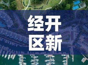 经开区新增疫情最新消息 → 经开区最新规划图