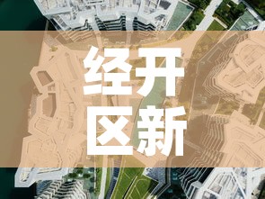 经开区新增疫情最新消息 → 经开区最新规划图