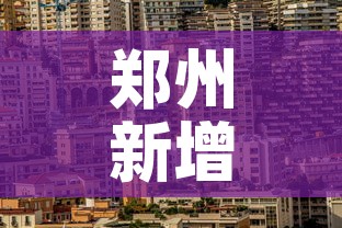 郑州新增加疫情—（郑州新增加疫情多少例）