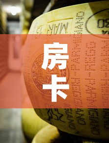 房卡必备教程“牛牛炸 金花房卡	”详细房卡教程