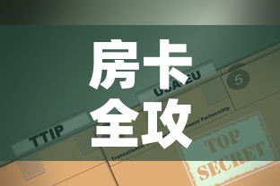 房卡全攻略“微信炸 金花房卡怎么卖”房卡使用教程