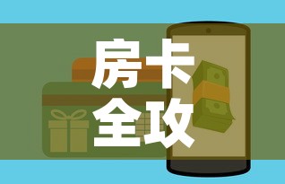 房卡全攻略“微信牛牛房卡	”房卡怎么购买