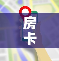 房卡全攻略“微信牛牛房卡哪里买	”轻松获取房卡全渠道