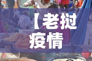 【老挝疫情今日新增多少人·老挝疫情况】