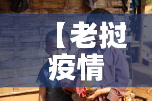 【老挝疫情今日新增多少人·老挝疫情况】