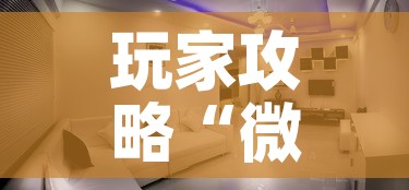玩家攻略“微信炸 金花房间创建房间步骤详解”房卡获取方式