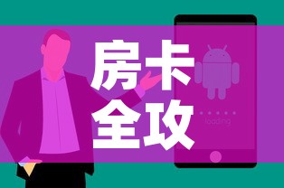 房卡全攻略“随意玩房卡怎么弄	”房卡获取方式