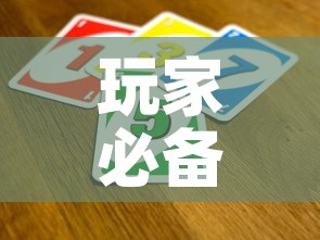 玩家必备教程“炸 金花怎么买房卡”房卡详细充值