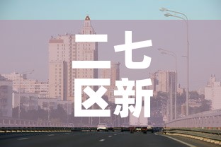 二七区新增疫情最新消息—（二七区疫情封闭区域图）