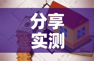 分享实测“有没有炸 金花房卡”详细房卡教程