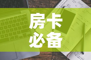 房卡必备教程“哪里能买炸 金花房卡”详细房卡使用教程