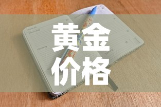 黄金价格和人民币对比表：黄金价格和汇率