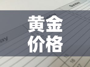 黄金价格和人民币对比表：黄金价格和汇率