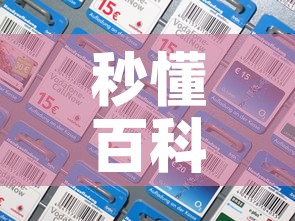 秒懂百科“微信金花房间卡如何购买”房卡详细充值