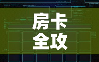 房卡全攻略“炸 金花链接创建房间怎么弄	”房卡获取方式