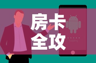 房卡全攻略“微信炸 金花购买房卡”房卡获取方式