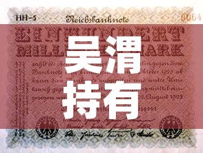 吴渭持有基金价值多少钱›吴渭怎么样