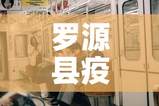 罗源县疫情有新增人员没›罗源县新型肺炎最新消息