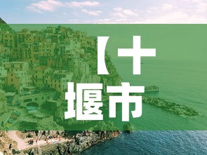 【十堰市疫情新增人多少,十堰疫情感染人数】